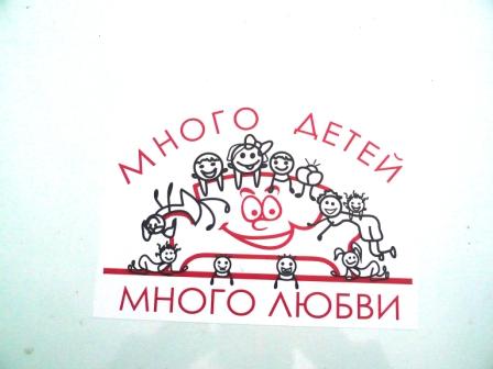 Автопробег «Много детей - много любви» Автопробег «Много детей - много любви»