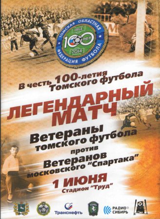 100 лет Томскому футболу.
