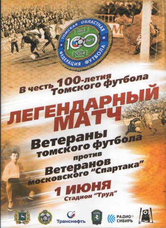 100 лет Томскому футболу. 100 лет Томскому футболу.