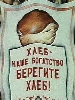 Берегите хлеба – каждую частицу Берегите хлеба – каждую частицу