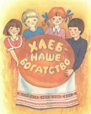 Берегите хлеба – каждую частицу Берегите хлеба – каждую частицу