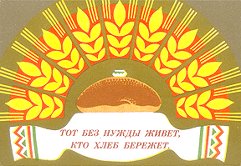 Берегите хлеба – каждую частицу Берегите хлеба – каждую частицу