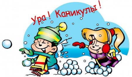 Ура каникулы!!! Ура каникулы!!!
