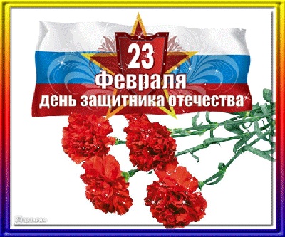 День Защитника Отечества День Защитника Отечества