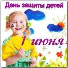 Поздравляем с 1 июня - Международным днем защиты детей!