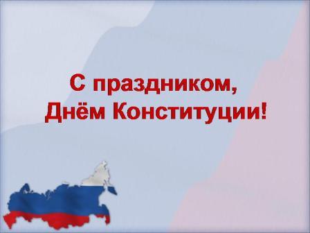 12 ДЕКАБРЯ ДЕНЬ КОНСТИТУЦИИ 12 ДЕКАБРЯ ДЕНЬ КОНСТИТУЦИИ