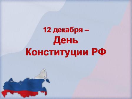 12 ДЕКАБРЯ ДЕНЬ КОНСТИТУЦИИ 12 ДЕКАБРЯ ДЕНЬ КОНСТИТУЦИИ
