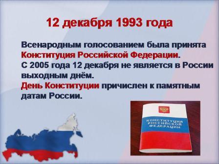 12 ДЕКАБРЯ ДЕНЬ КОНСТИТУЦИИ 12 ДЕКАБРЯ ДЕНЬ КОНСТИТУЦИИ