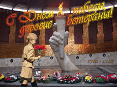 С ДНЕМ ПОБЕДЫ, ДОРОГИЕ ВЕТЕРАНЫ!!! С ДНЕМ ПОБЕДЫ, ДОРОГИЕ ВЕТЕРАНЫ!!!