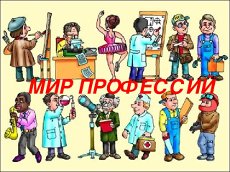 Такой богатый мир профессий Такой богатый мир профессий
