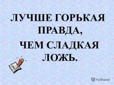 « Правда и ложь» « Правда и ложь»