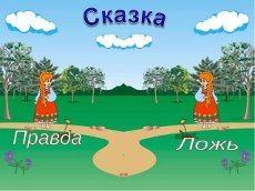 « Правда и ложь» « Правда и ложь»
