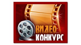 Конкурс видеоклипов Конкурс видеоклипов