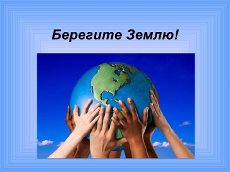 Берегите землю, берегите ....... Берегите землю, берегите .......