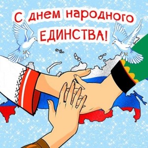 «День народного единства» «День народного единства»