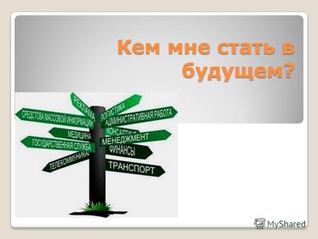 Я мечтаю стать… Я мечтаю стать…