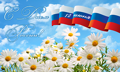 12 июня - День России 12 июня - День России