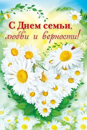 Всероссийский день семьи, любви и верности Всероссийский день семьи, любви и верности