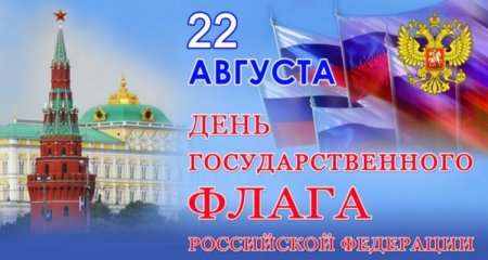 Всероссийская акция в День государственного флага Российской Федерации