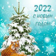 ПОЗДРАВЛЕНИЕ С НОВЫМ 2022 ГОДОМ !!! ПОЗДРАВЛЕНИЕ С НОВЫМ 2022 ГОДОМ !!!