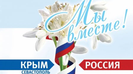 Крымская весна – день возвращения Крыма и Севастополя. Крымская весна – день возвращения Крыма и Севастополя.