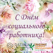 С Днем социального работника! С Днем социального работника!