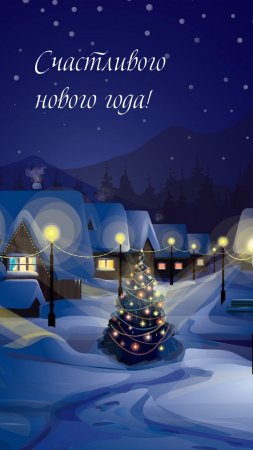 Поздравление с новым годом 2023! Поздравление с новым годом 2023!