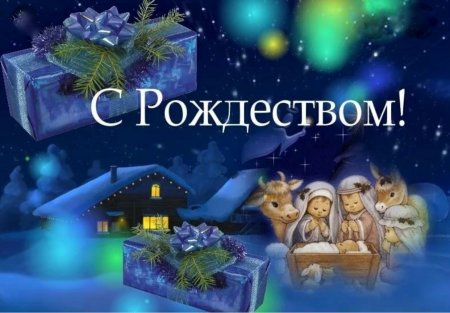 Рождество Христово — светлый и красивый праздник