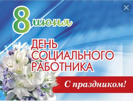 День социального работника День социального работника