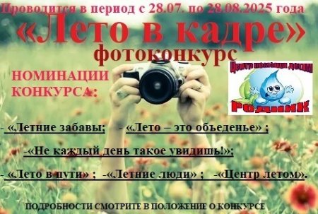  Фотоконкурс "Лето в кадре" 